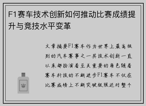 F1赛车技术创新如何推动比赛成绩提升与竞技水平变革 F1赛车技术创新如何推动比赛成绩提升与竞技水平变革