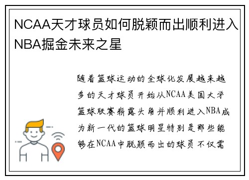 NCAA天才球员如何脱颖而出顺利进入NBA掘金未来之星 NCAA天才球员如何脱颖而出顺利进入NBA掘金未来之星