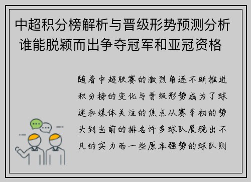 中超积分榜解析与晋级形势预测分析 谁能脱颖而出争夺冠军和亚冠资格 中超积分榜解析与晋级形势预测分析 谁能脱颖而出争夺冠军和亚冠资格