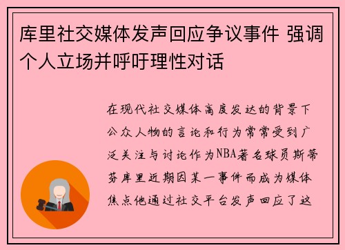 库里社交媒体发声回应争议事件 强调个人立场并呼吁理性对话