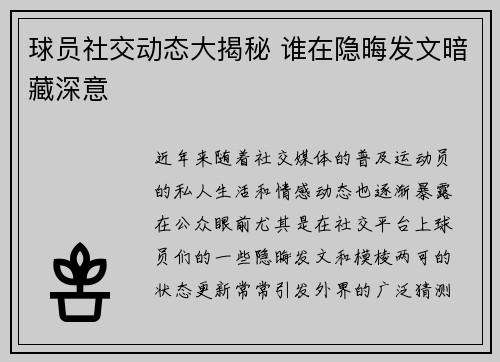 球员社交动态大揭秘 谁在隐晦发文暗藏深意