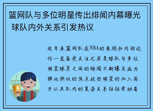 篮网队与多位明星传出绯闻内幕曝光 球队内外关系引发热议