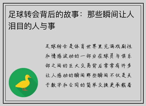 足球转会背后的故事：那些瞬间让人泪目的人与事