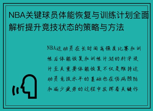NBA关键球员体能恢复与训练计划全面解析提升竞技状态的策略与方法