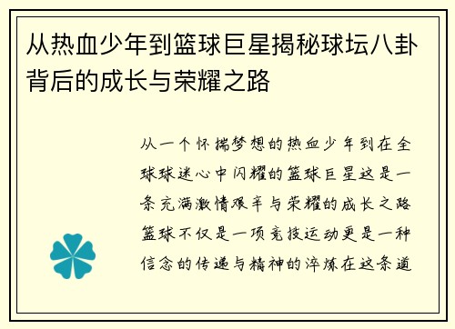 从热血少年到篮球巨星揭秘球坛八卦背后的成长与荣耀之路