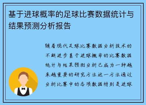 基于进球概率的足球比赛数据统计与结果预测分析报告