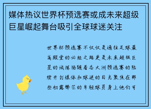 媒体热议世界杯预选赛或成未来超级巨星崛起舞台吸引全球球迷关注