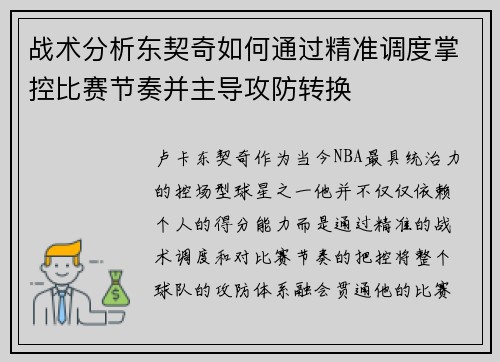 战术分析东契奇如何通过精准调度掌控比赛节奏并主导攻防转换