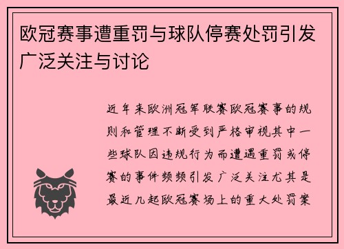 欧冠赛事遭重罚与球队停赛处罚引发广泛关注与讨论 欧冠赛事遭重罚与球队停赛处罚引发广泛关注与讨论