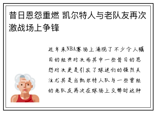 昔日恩怨重燃 凯尔特人与老队友再次激战场上争锋 昔日恩怨重燃 凯尔特人与老队友再次激战场上争锋