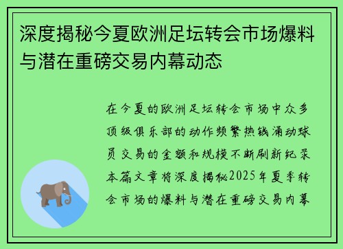 深度揭秘今夏欧洲足坛转会市场爆料与潜在重磅交易内幕动态 深度揭秘今夏欧洲足坛转会市场爆料与潜在重磅交易内幕动态