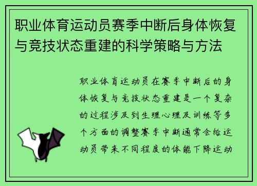 职业体育运动员赛季中断后身体恢复与竞技状态重建的科学策略与方法