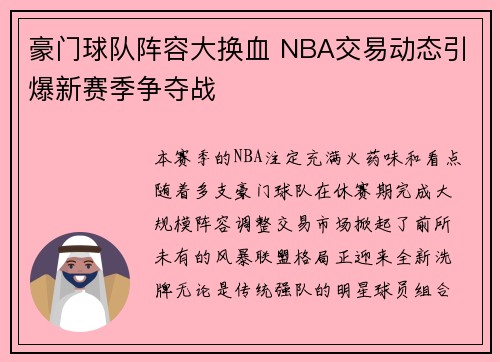 豪门球队阵容大换血 NBA交易动态引爆新赛季争夺战
