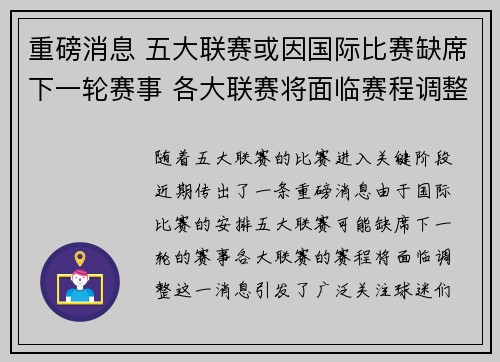 重磅消息 五大联赛或因国际比赛缺席下一轮赛事 各大联赛将面临赛程调整