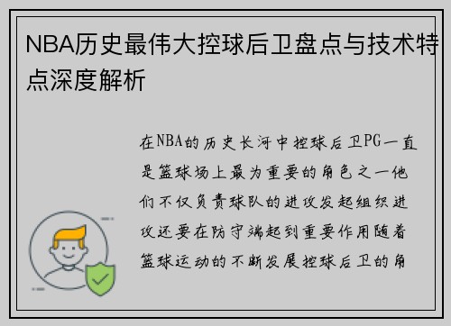 NBA历史最伟大控球后卫盘点与技术特点深度解析