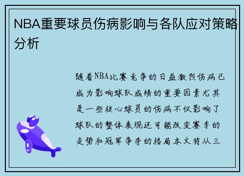 NBA重要球员伤病影响与各队应对策略分析
