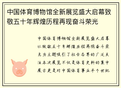 中国体育博物馆全新展览盛大启幕致敬五十年辉煌历程再现奋斗荣光
