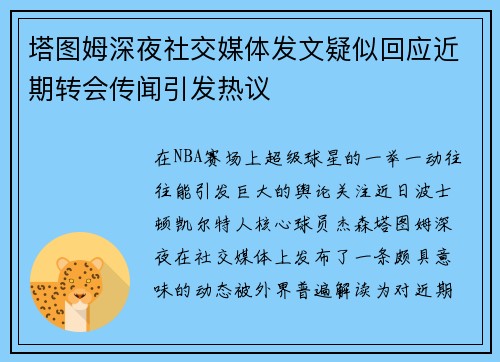 塔图姆深夜社交媒体发文疑似回应近期转会传闻引发热议