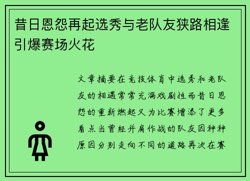 昔日恩怨再起选秀与老队友狭路相逢引爆赛场火花 昔日恩怨再起选秀与老队友狭路相逢引爆赛场火花