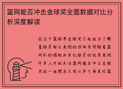篮网能否冲击金球奖全面数据对比分析深度解读
