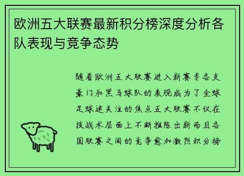 欧洲五大联赛最新积分榜深度分析各队表现与竞争态势