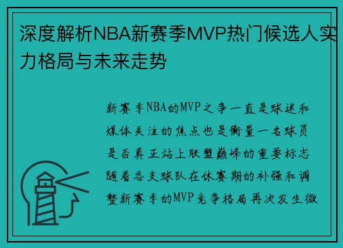 深度解析NBA新赛季MVP热门候选人实力格局与未来走势