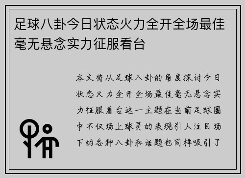 足球八卦今日状态火力全开全场最佳毫无悬念实力征服看台