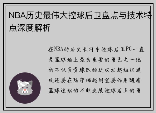 NBA历史最伟大控球后卫盘点与技术特点深度解析