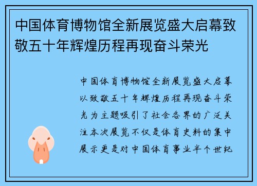 中国体育博物馆全新展览盛大启幕致敬五十年辉煌历程再现奋斗荣光