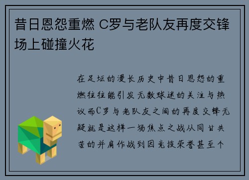 昔日恩怨重燃 C罗与老队友再度交锋场上碰撞火花