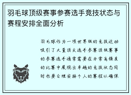 羽毛球顶级赛事参赛选手竞技状态与赛程安排全面分析 羽毛球顶级赛事参赛选手竞技状态与赛程安排全面分析