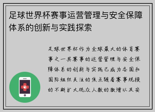 足球世界杯赛事运营管理与安全保障体系的创新与实践探索 足球世界杯赛事运营管理与安全保障体系的创新与实践探索
