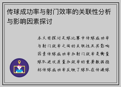 传球成功率与射门效率的关联性分析与影响因素探讨