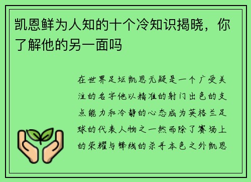 凯恩鲜为人知的十个冷知识揭晓，你了解他的另一面吗