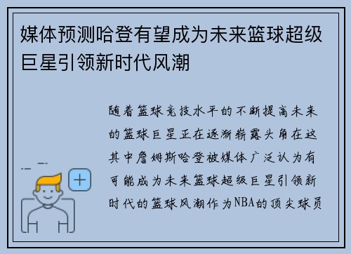 媒体预测哈登有望成为未来篮球超级巨星引领新时代风潮 媒体预测哈登有望成为未来篮球超级巨星引领新时代风潮
