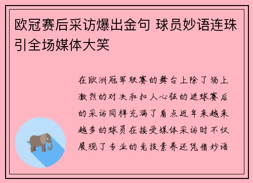 欧冠赛后采访爆出金句 球员妙语连珠引全场媒体大笑 欧冠赛后采访爆出金句 球员妙语连珠引全场媒体大笑