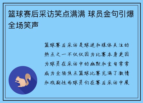 篮球赛后采访笑点满满 球员金句引爆全场笑声 篮球赛后采访笑点满满 球员金句引爆全场笑声
