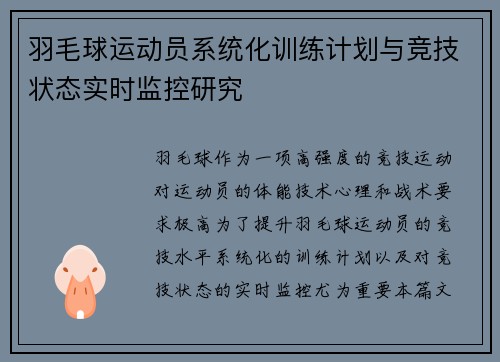 羽毛球运动员系统化训练计划与竞技状态实时监控研究 羽毛球运动员系统化训练计划与竞技状态实时监控研究