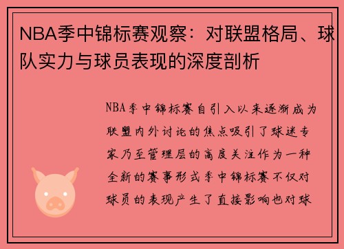 NBA季中锦标赛观察:对联盟格局、球队实力与球员表现的深度剖析 NBA季中锦标赛观察:对联盟格局、球队实力与球员表现的深度剖析