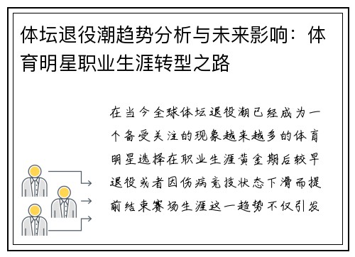 体坛退役潮趋势分析与未来影响：体育明星职业生涯转型之路