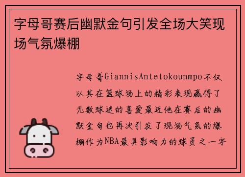 字母哥赛后幽默金句引发全场大笑现场气氛爆棚