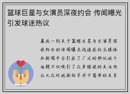 篮球巨星与女演员深夜约会 传闻曝光引发球迷热议
