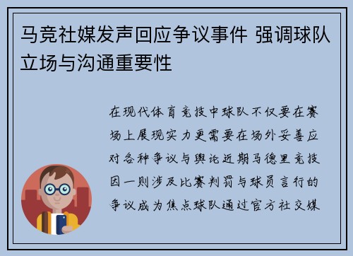 马竞社媒发声回应争议事件 强调球队立场与沟通重要性 马竞社媒发声回应争议事件 强调球队立场与沟通重要性