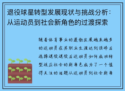 退役球星转型发展现状与挑战分析:从运动员到社会新角色的过渡探索 退役球星转型发展现状与挑战分析:从运动员到社会新角色的过渡探索