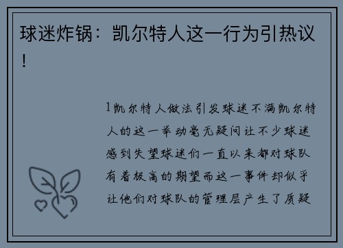 球迷炸锅：凯尔特人这一行为引热议！