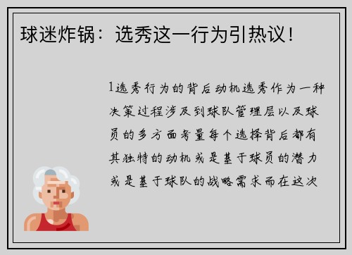 球迷炸锅：选秀这一行为引热议！