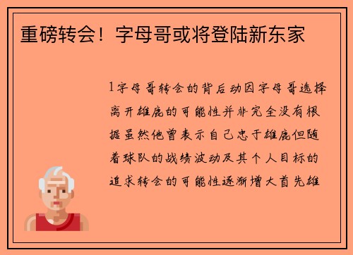 重磅转会！字母哥或将登陆新东家