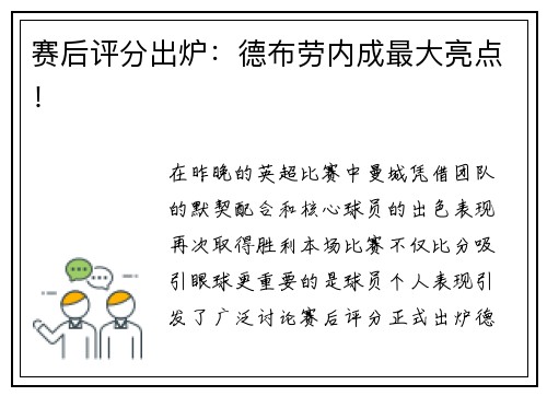 赛后评分出炉：德布劳内成最大亮点！