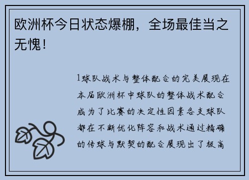 欧洲杯今日状态爆棚，全场最佳当之无愧！