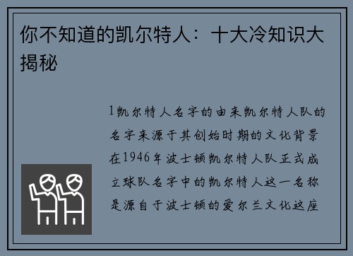 你不知道的凯尔特人：十大冷知识大揭秘